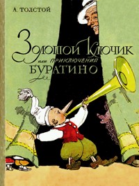 ソ連の名作絵本ベスト10(前編)　ピノキオ